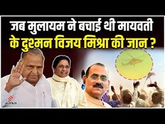Mulayam Singh ने कैसे बचाई थी बाहुबली Vijay Mishra की जान, देखती रह गई थी Mayawati की पुलिस