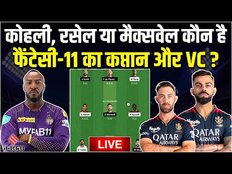 KKR vs RCB LIVE: कौन है आपकी फैंटेसी-11 का कप्तान? | rcb vs kkr dream11 prediction today match