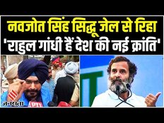 Navjot Singh Sidhu 10 महीने बाद आए जेल से बाहर, कहा- 'राहुल गांधी हैं देश की नई क्रांति'