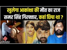 अब खुलेगा Akanksha Dubey की मौत का राज, पुलिस ने Samar Singh को किया गिरफ्तार ?