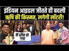 Indian Idol जीतते ही बदली ऋषि सिंह की किस्मत, खुद बताया कैसे बदली जिंदगी ?