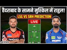 LSG VS SRH LIVE: LSG और SRH दोनों को है जीत की उम्मीद | lsg vs srh dream11 prediction today match