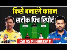 CSK VS MI Fantasy 11: mi vs csk dream11 prediction | csk vs mi dream11 prediction today match