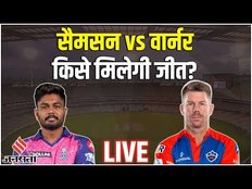 RR vs DC LIVE: होम ग्राउंड पर वापसी करना चाहेगी Rajasthan की टीम, Delhi ने टॉस जीतकर चुनीं गेंदबाजी