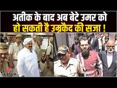 Atique Ahmed के परिवार पर कसा कानूनी शिकंजा! बेटा उमर भी बना आरोपी हो सकती है उम्रकैद