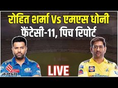CSK VS MI Fantasy 11: फैंटेसी टीम, पिच रिपोर्ट की जानकारी | csk vs mi dream11 prediction today match