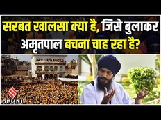 Sarbat Khalsa क्या होता है, जिसे बुलाकर अमृतपाल सिंह बचना चाहता है