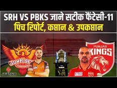 SRH VS PBKS Fantasy 11: srh vs pbks dream11 prediction | srh vs pbks dream11 prediction today match