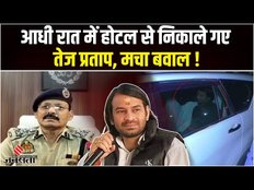 Tej Pratap Yadav को आधी रात में Varanasi के होटल से निकाला बाहर, हुआ बवाल !