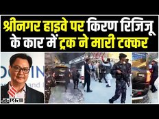 श्रीनगर हाईवे पर कानून मंत्री की कार में ट्रक ने मारी टक्कर, पुलिस ने कहा- बाल-बाल बचे किरण रिजिजू