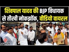 शिवपाल यादव और बीजेपी विधायक में तीखी नोकझोंक, वीडियो वायरल होने पर क्या बोले दोनों नेता