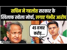 Sachin Pilot ने गहलोत सरकार पर लगाए गंभीर आरोप, कहा- करप्शन को हो जांच नहीं तो...