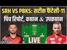 SRH VS PBKS Fantasy 11 LIVE: आज कौन दिखाएगा दम | srh vs pbks dream11 prediction today match