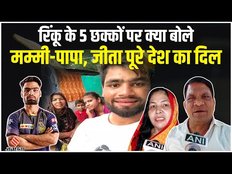 लगातार 5 छक्के लगाकर KKR को मैच जिताने पर क्या बोले रिंकू सिंह के मम्मी पापा ?