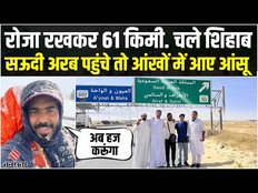 60 दिन में चार देशों को किया पार, Saudi Arabia पहुंचते ही भावुक हुए Shihab Chittur?
