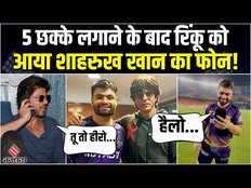 IPL 2023: 5 छक्के लगाने के बाद Rinku Singh को आया किंग खान का फोन, Rinku ने बताया क्या कहा SRK ने...