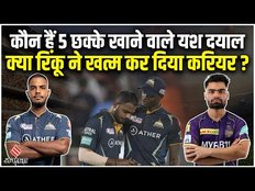 IPL 2023: कौन हैं Yash Dayal ? 5 छक्के खाने के बाद क्या खत्म हो जाएगा Yash Dayal का करियर?