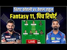 LSG VS PBKS LIVE: Lucknow और RCB में कौन मारेगा बाजी | lsg vs rcb dream11 prediction today match