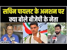 Rajasthan Congress Crisis: Sachin Pilot के अनशन पर क्या बोले BJP के ये दिग्गज नेता