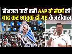 AAP को मिला राष्ट्रीय पार्टी का दर्जा तो संघर्ष को याद करके भावुक हो गए केजरीवाल