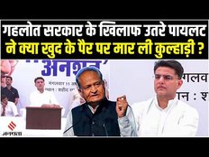बगावत पर उतरे Sachin Pilot , Rajasthan Congress की रेड लाइन को कर दिया पार ?
