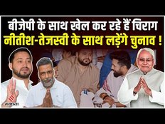 Bihar:Chirag Paswan बीजेपी को दिखा रहे हैं आंख !, नीतीश-तेजस्वी के साथ लड़ेंगे 2024 का चुनाव