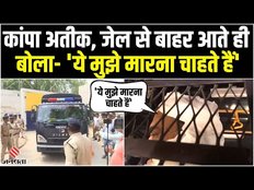 Atiq Ahmed को फिर प्रयागराज लेकर आ रही है यूपी पुलिस, डरकर बोला अतीक ये 'ये मुझे मारना चाहते हैं'