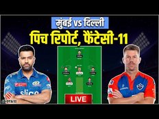 Indian Premier League 2023: Delhi में कौन दिखाएगा दम| MI vs DC dream11 prediction today match