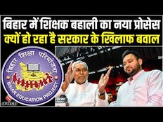 Bihar Teacher Niyamawali 2023:बिहार में शिक्षक बहाली के नये प्रोसेस को मंजूरी,क्यों हो रहा है बवाल