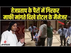 Tej Pratap Yadav के पैरों में गिरकर माफी मांगते दिखे होटल के मैनेजर | Tej Pratap Hotel Video