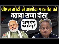 CM Ashok Gehlot का PM Modi ने किया तारीफ, कहा- आपके दोनों हाथों में लड्डू है, आप सच्चे दोस्त हैं