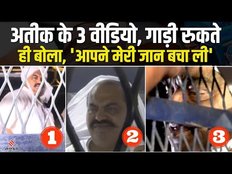 Atiq Ahmed: मीडिया से बोला अतीक आप लोगों ने मेरी जान बचा ली, सुनिए अतीक के तीन बड़े बयान