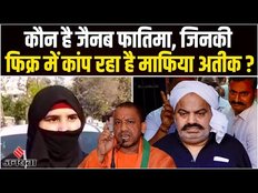 Atiq Ahmed कि बढ़ी मुश्किलें, अब Jainab Fatima को लेकर है परेशान, कौन है ये महिला