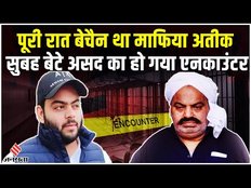 Atiq Ahmed News: Court में पेशी से इतना डरा Atiq Ahmed कि टेंशन और घबराहट में गुजर दी पूरी रात