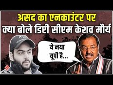 Asad Encounter: अतीक के बेटे असद का एनकाउंटर, डिप्टी सीएम बोले - ये नये भारत का यूपी है | Atiq Ahmed