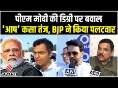 PM Narendra Modi की Degree राजनीति घमासान, फिर भिड़े BJP और AAP नेता