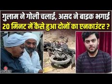 Asad Ahmed Encounter: Atique Ahmed के बेटा का हुआ एंकाउंटर, विदेशी हथियार भी बरामद