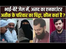 Asad Ahmed News: Atique Ahmed का बेटे का एंकाउंटर, पूरे परिवार पर कितने केस दर्ज है