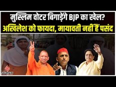 UP में मुस्लिमों के लिए पहली पसंद हैं Akhilesh Yadav, मायावती और बीजेपी को लग रहा झटका