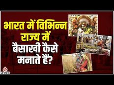 Baisakhi 2023: कैसे देश भर में मनाई जाती है Baisakhi/Vaisakhi?
