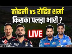 LIVE rcb vs mi: RCB के सामने Mumbai की चुनौती, Rohit Sharma और Virat Kohli में कौन मारेगा बाजी?