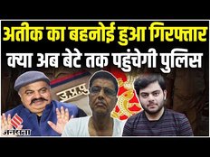 Atiq Ahmed का बहनोई अखलाक हुआ गिरफ्तार, अब है बेटे की बारी, आखिर कब तक होगा गिरफ्तार