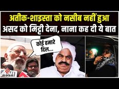 Asad Ahmed Funeral:Prayagraj की कसारी-मसारी में दफनाया गया Asad,आखिरी बार बेटे को नहीं देख पाया अतीक