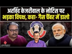 Delhi CM Arvind Kejriwal को CBI ने भेजा समन, बीजेपी पर भड़का विपक्ष