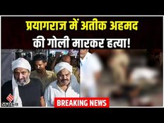 BREAKING NEWS | Atiq Ahmed की गोली मारकर हत्या | Atiq Ahmed, Ashraf Ahmed Shot Dead