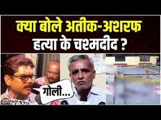 Atiq-Ashraf Shot Dead: अतीक-अशरफ की हत्या, जानें क्या बोला चश्मदीद