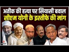 Atiq-Ashraf Updates:अतीक की हत्या के बाद सीएम योगी के इस्तीफे की उठी मांग,जानें क्या बोला विपक्ष