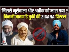 Zigana Pistol से हुई है Atiq Ahmed की हत्या, तुर्किये पिस्टल से निकलती हैं 18 सेकेंड में 20 गोलियां