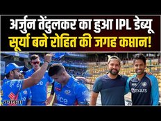 Arjun Tendulkar IPL Debut: Arjun Tendulkar को मिली Mumbai Indians की कैप, Sara ने बढ़ाया हौसला