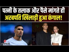 Achraf Hakimi Divorce: पत्नी ने मांगा तलाक तो महीने भर में 1 मिलियन कमाने वाला पति बन गया कंगाल!